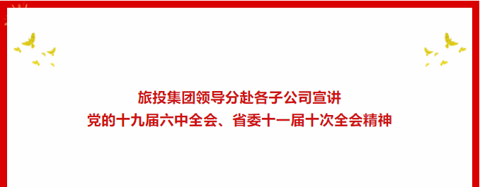 学习贯彻 | ??老哥俱乐部集团向导分赴各子公司宣讲党的十九届六中全会、省委十一届十次全会精神