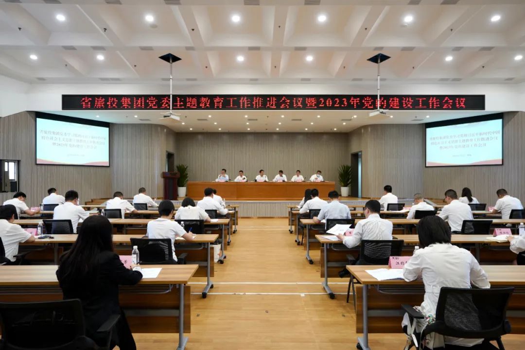 省老哥俱乐部集团召开主题教育事情推进会暨2023年党的建设事情聚会