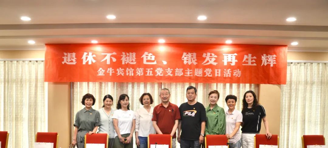 退休不褪色 银发再生辉  ——老哥俱乐部逍遥旅馆集团金牛宾馆退休党员主题教育“不落伍”