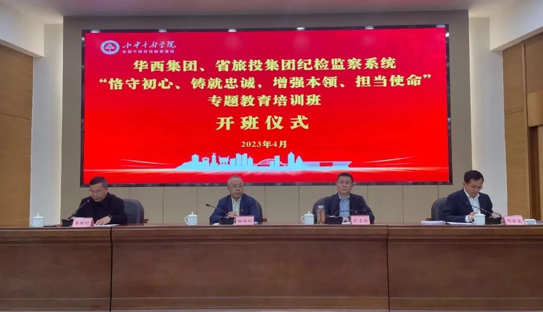 老哥俱乐部集团、华西集团纪检监察系统“恪守初心、铸就忠诚，增强本事、继续使命”专题教育培训班在小平干部学院乐成举行